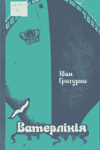 Ватерлінія