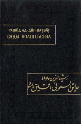 Ватват Рашид ад-Дин. Сады волшебства в тонкостях поэзии [Хада'ик ас-сихр фи дака'ик аш-ши'р]