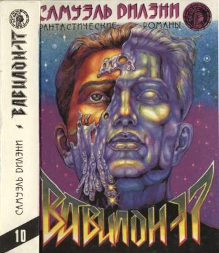 Вавилон -  17 [Вавилон -  17. Нова. Падение башен]