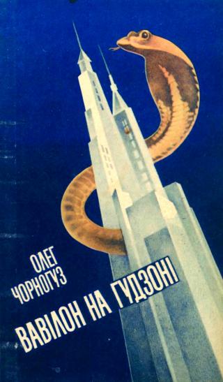 Вавілон на Гудзоні