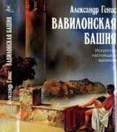 Вавилонская башня