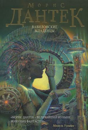 Вавилонские младенцы