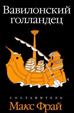 Вавилонский голландец