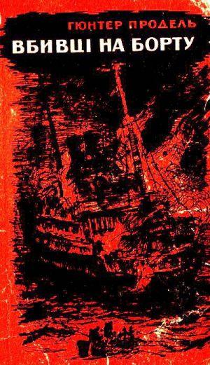 Вбивці на борту