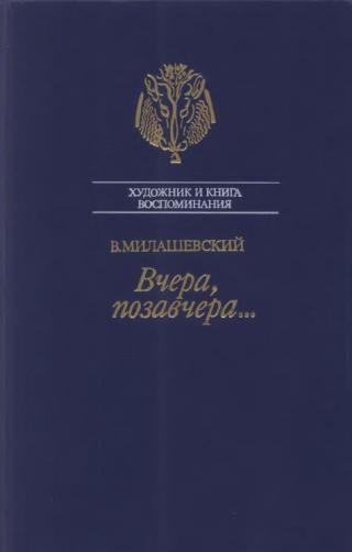 Вчера, позавчера…