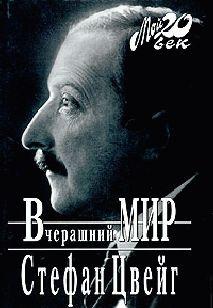 Вчерашний мир