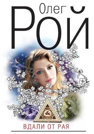 Вдали от рая