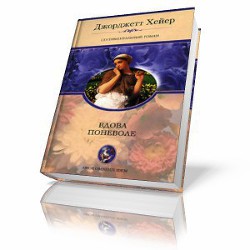 Вдова поневоле