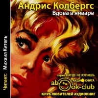 Вдова в январе