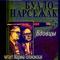 Вдовцы