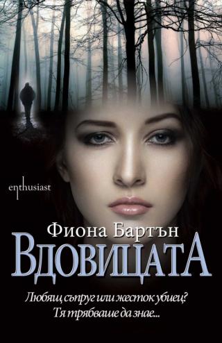 Вдовицата [bg]