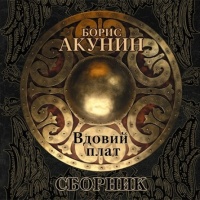 Вдовий плат