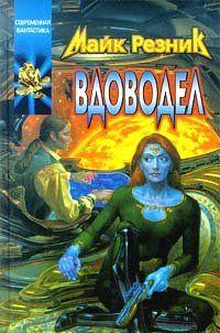 Вдоводел воскрешенный