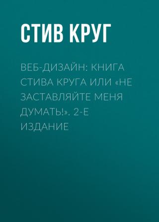 Веб-дизайн: книга Стива Круга или 