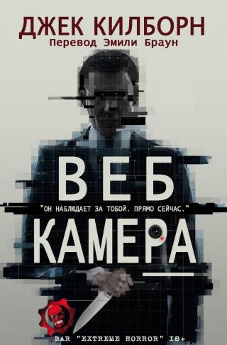 Веб Камера [ЛП]