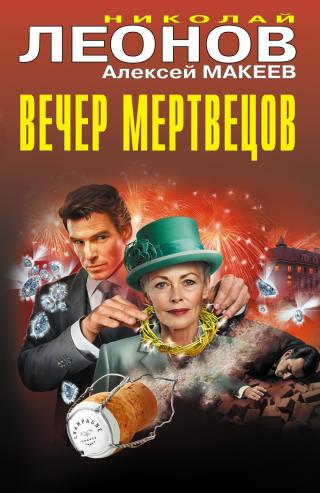 Вечер мертвецов [litres]