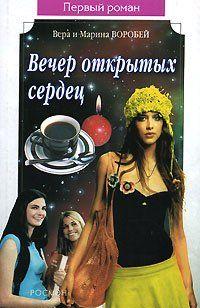 Вечер открытых сердец
