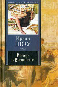 Вечер в Византии