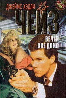 Вечер вне дома