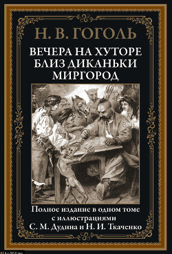 Вечера на хуторе близ Диканьки. Миргород (с иллюстрациями)