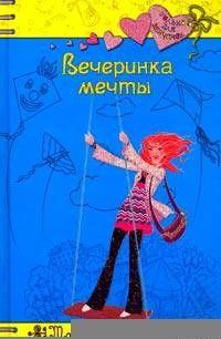 Вечеринка мечты