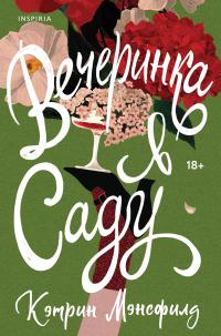 Вечеринка в саду [сборник litres]