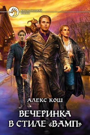 Вечеринка в стиле «вамп»
