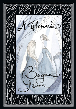 Вечерний альбом (с иллюстрациями)