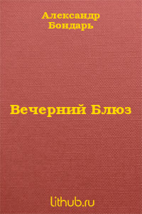 Вечерний Блюз