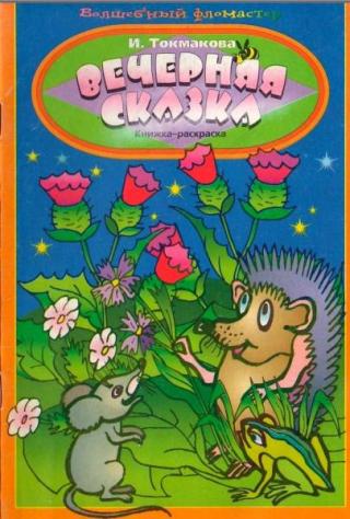 Вечерняя сказка. Книжка-раскраска [1997] [худ. А. Рыбчинский]