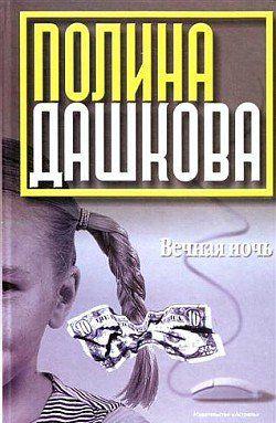 Вечная ночь