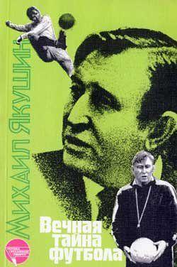 Вечная тайна футбола