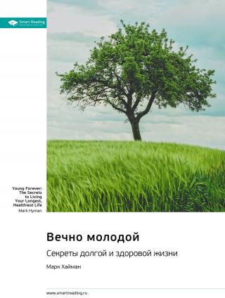 Вечно молодой. Секреты долгой и здоровой жизни. Марк Хайман. Саммари