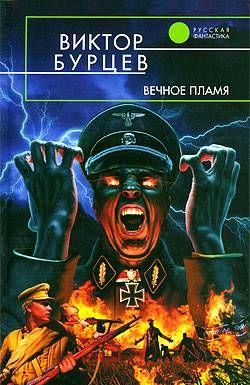 Вечное пламя