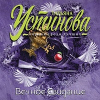 Вечное свидание