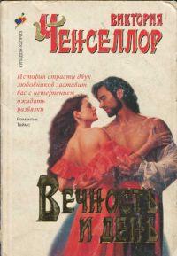 Вечность и день