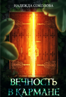 Вечность в кармане