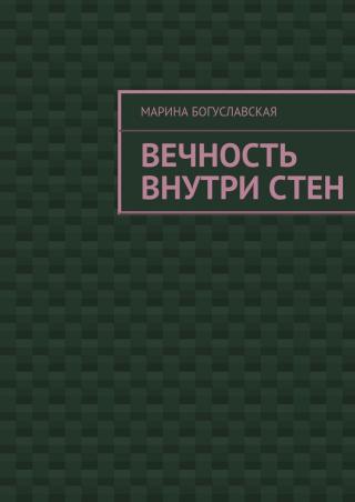 Вечность внутри стен (СИ)
