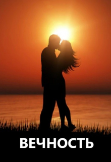 Вечность