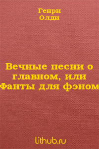 Вечные песни о главном, или Фанты для фэном