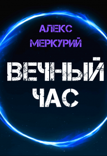 Вечный час