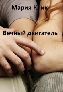 Вечный двигатель