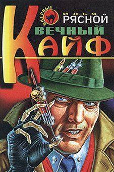 Вечный кайф