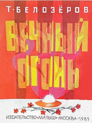 Вечный огонь [Худ. В. Перцов]