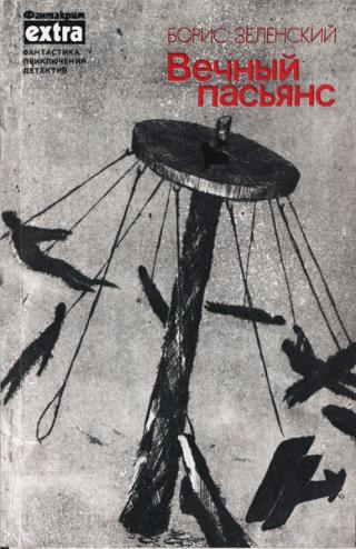 Вечный пасьянс