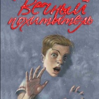 Вечный похититель