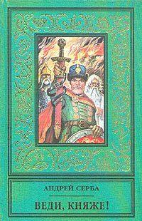 Произведения Андрея Сербы знакомят читателя со славными героическими, а зачастую загадочными страницами прошлого России. Известный писатель, работающий в... Веди, княже!