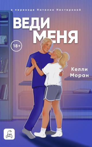 Веди меня [litres]