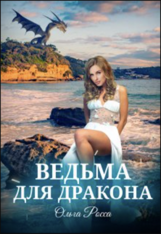 Ведьма для дракона