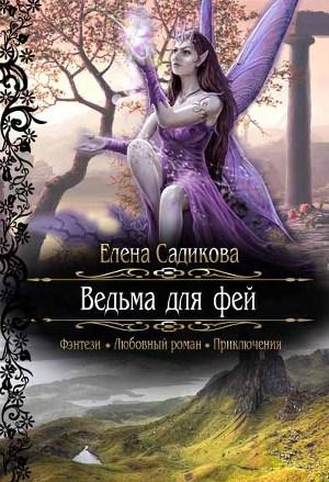 Ведьма для фей [СИ]
